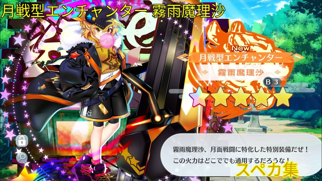 月戦型魔理沙 放送内容のおさらい ゲーム情報 秘封LostWord に登場する 
