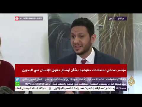 مؤتمر صحفي لمنظمات حقوقية بشأن أوضاع حقوق الإنسان في البحرين