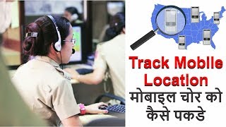 tracK mobile number proper location with name and address | सिर्फ नंबर से पता करे आपका मोबाइल कहा है screenshot 5