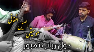 دول رباب و تمبور زیبا - موسیقی اصیل افغانستان  | Afghanistan  folklore Music