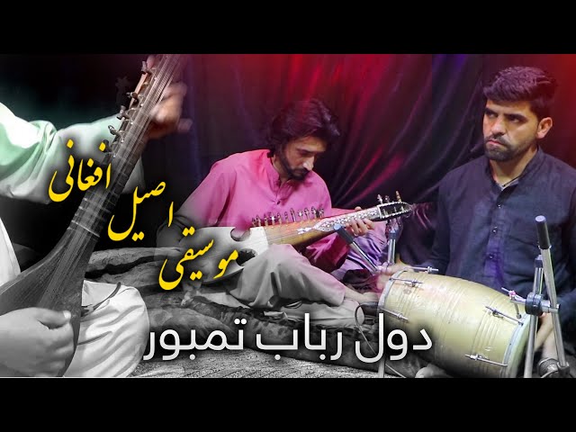 دول رباب و تمبور زیبا - موسیقی اصیل افغانستان  | Afghanistan  folklore Music
