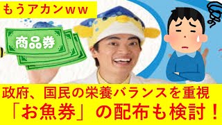 政府 ｢お肉券叩かれてるな・・・そうだ！今度はお魚券を配ろう！！＾＾｣ｗｗｗｗｗｗｗ