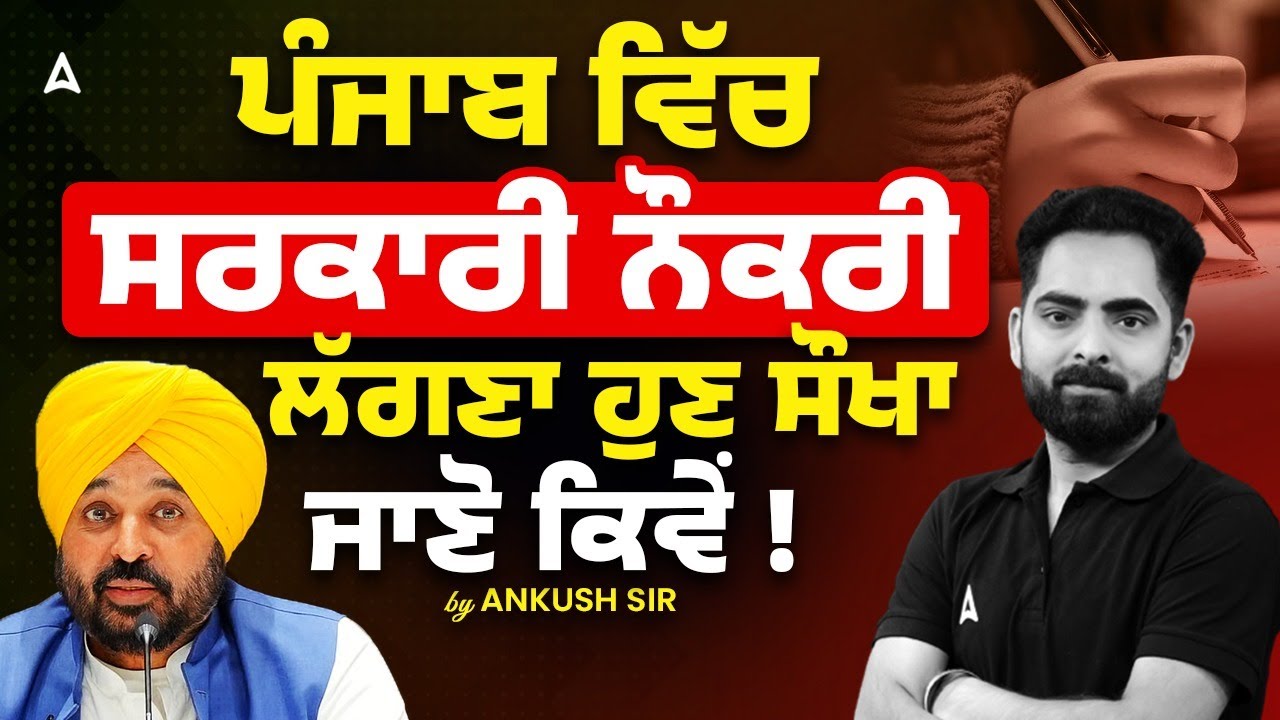 Punjab Govt Jobs 2026 | ਪੰਜਾਬ ਵਿੱਚ ਸਰਕਾਰੀ ਨੌਕਰੀ ਲੱਗਣਾ ਹੁਣ ਸੌਖਾ ਜਾਣੋ ਕਿਵੇਂ। By Ankush Sir