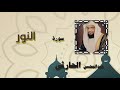 القران الكريم بصوت الشيخ عبد المحسن الحارثى سورة النور 