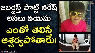 Celebrity Jabardasth Comedian Naresh Real Age Will Shock You | Jabardasth Latest News | Telugu Panda Wealth