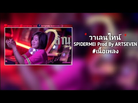 วาเลนไทน์ - SPIDERMEI Prod By ARTSEVEN [ เนื้อเพลง ]