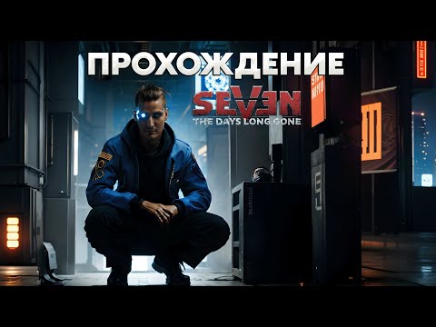 Seven The Days Long Gone: прохождение #1 от 13.05.2024