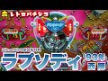 ラプソディ(西陣・1993年)で役物10発ちょいハマって大当り!【レトロパチンコ】