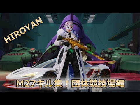 【荒野行動】M27キル集！団体競技場only