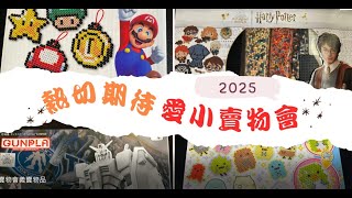 Publication Date: 2025-03-08 | Video Title: 3月22日愛小賣物會義賣物品速覽