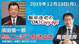 2019年12月23日（月）コメンテーター須田慎一郎
