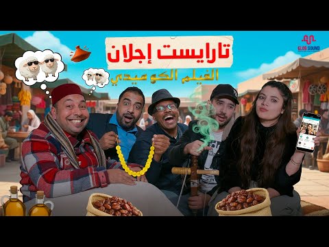 فيلم كوميدي أمازيغي جديد 2026 تارايست إجلان الفيلم الكامل Film Amazigh 