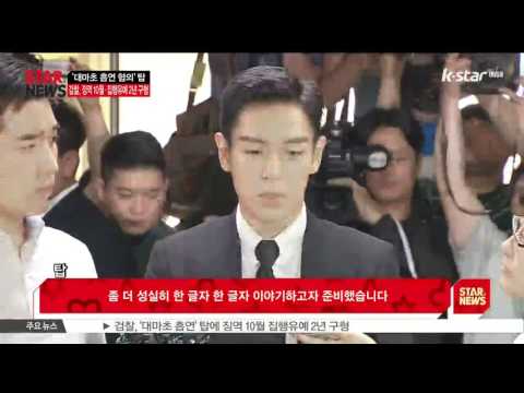 '대마초 흡연 혐의' 탑, 공판 출두.. 혐의 모두 인정 선처 호소
