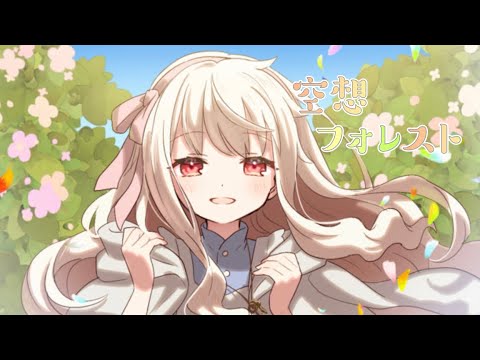 空想フォレスト(cover) / すめさん