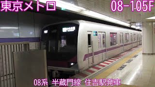 東京メトロ08系　08-105F（55F）　半蔵門線　住吉駅発車　1065S