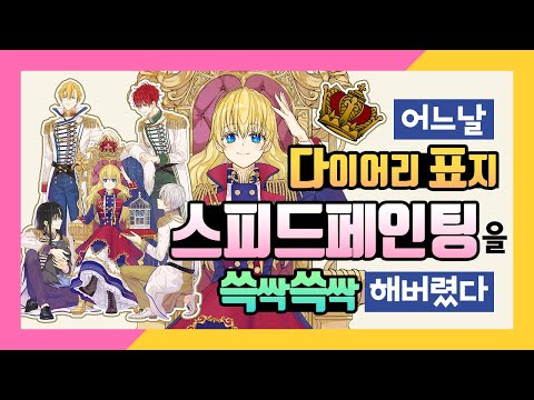 [어공주] 사랑스러운 공주님들을 위한 다이어리는 표지부터 예뻐야죠! | SoSpoon thumbnail