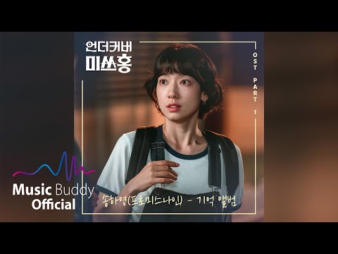[Official Audio] 송하영 (프로미스나인) - 기억앨범 | 언더커버 미쓰홍 (Undercover Miss Hong) OST Part.1-썸네일