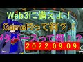 第81回 GameFi相場再びSP！web3に備えよ！ 2022/09/09