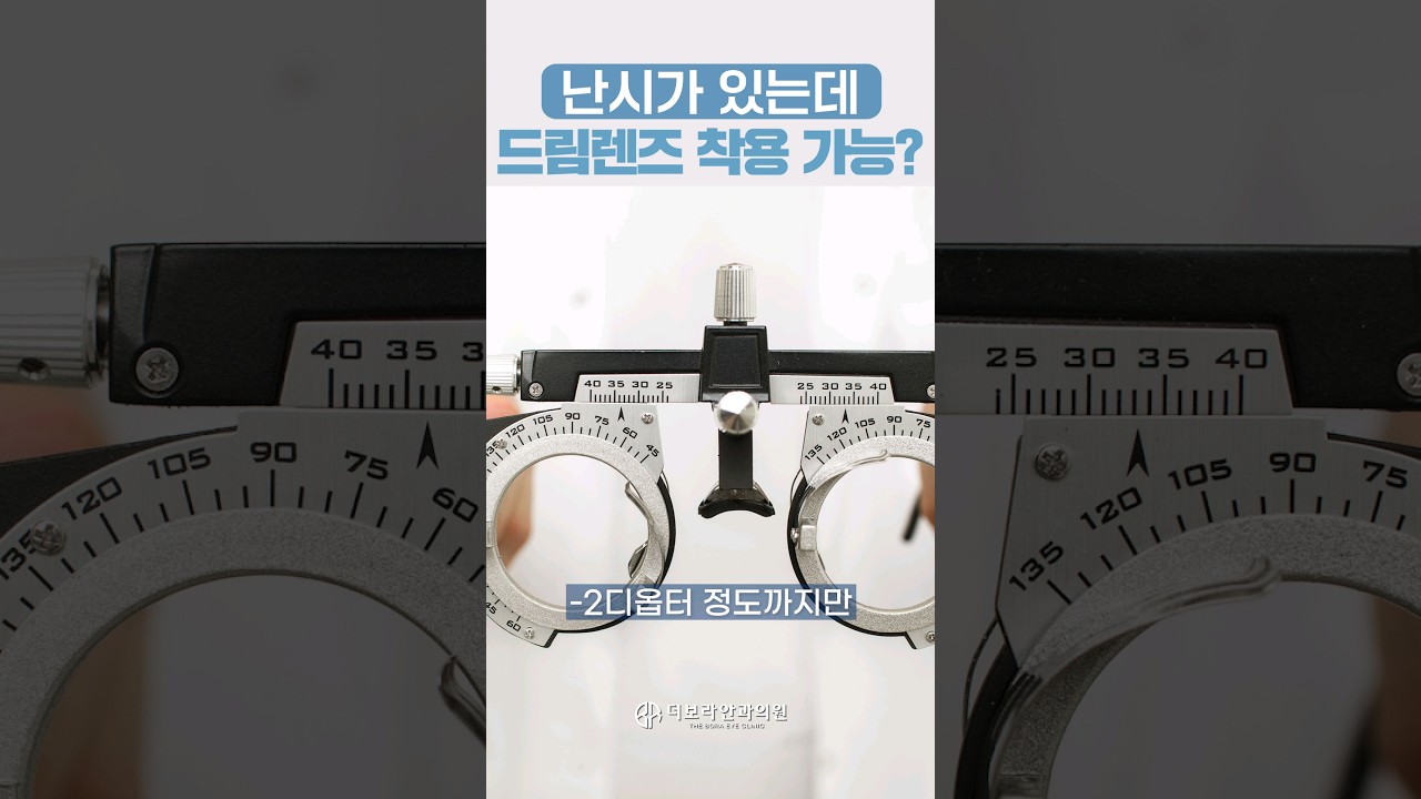난시인데 드림렌즈 착용 가능한가요? | 부산서면안과 더보라안과