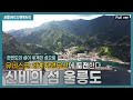 포항MBC 특집 다큐멘터리!  '울릉도'