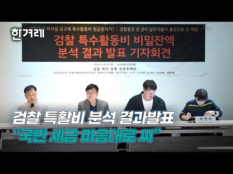 검찰, 남은 특활비 반납하지 않고 비자금 조성했나…“국민 세금 마음대로 써”