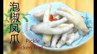 『Eng Sub』   用西式泡椒做凤爪 可以这么简单 想不到的好吃Pickle chicken feet【田园时光美食2018 002】