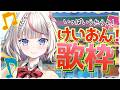 【2D歌枠】音楽2作リリースしたよ✨アニメ「けいおん!」の曲をたくさん歌います🎤初見さん歓迎🌸【桜咲ちぇりぃ/個人勢Vtuber】#ちぇりらいぶ - Singing -KARAOKE