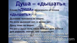 «1025» Кто или Что такое Душа Звони Вайбер Макс Телеграмм на +375 29 936 00 36 Беларусь с 19.0-20.0