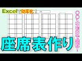 【効率化術】簡単につくれる座席表！～Excelデータをそのままダウンロード♪～