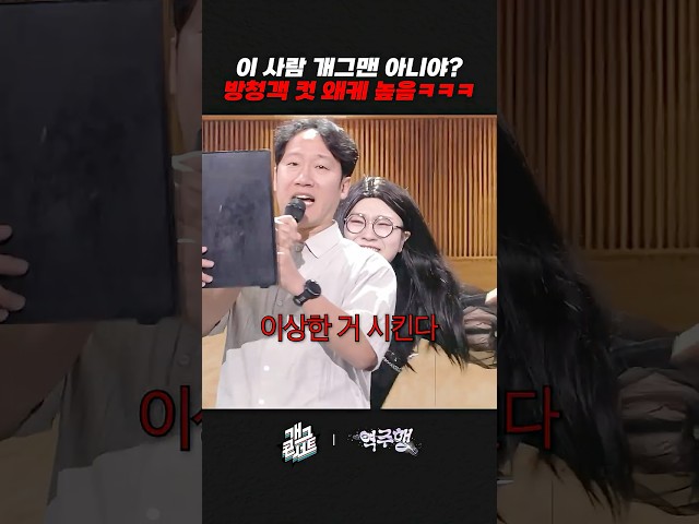 이 사람 개그맨 아니야? 방청객 컷 왜케 높음 ㅋㅋㅋ | 개그콘서트 Gagconcert | KBS 260906 방송