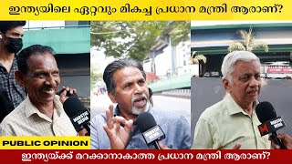 ഇന്ത്യയിലെ ഏറ്റവും മികച്ച പ്രധാന മന്ത്രി ആരാണ് Public Opinion | Asish A K