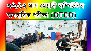 ৩/৬/১২ মাস মেয়াদী কম্পিউটার প্রশিক্ষণের ব্যবহারিক পরীক্ষা (বিটিইবি) How to Computer Practical Test