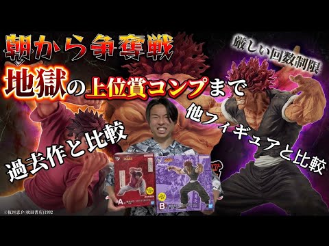 朝から争奪戦】13年ぶりに発売された刃牙の一番くじを上位賞コンプまで