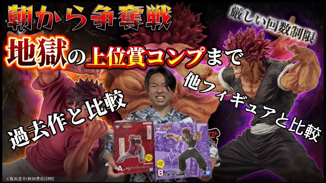 朝から争奪戦】13年ぶりに発売された刃牙の一番くじを上位賞コンプまで