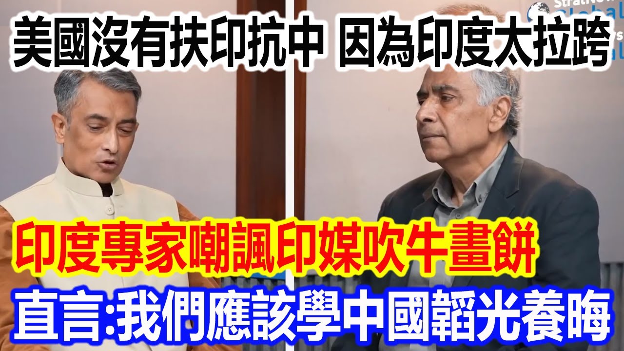 美國沒有扶印抗中，因為印度太拉跨，印度專家嘲諷印媒吹牛畫餅，直言：我們應該學著中國韜光養晦