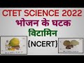 CTET SCIENCE 2022|NCERT|CTET SCIENCE Paper 2|भोजन के घटक|विटामिन
