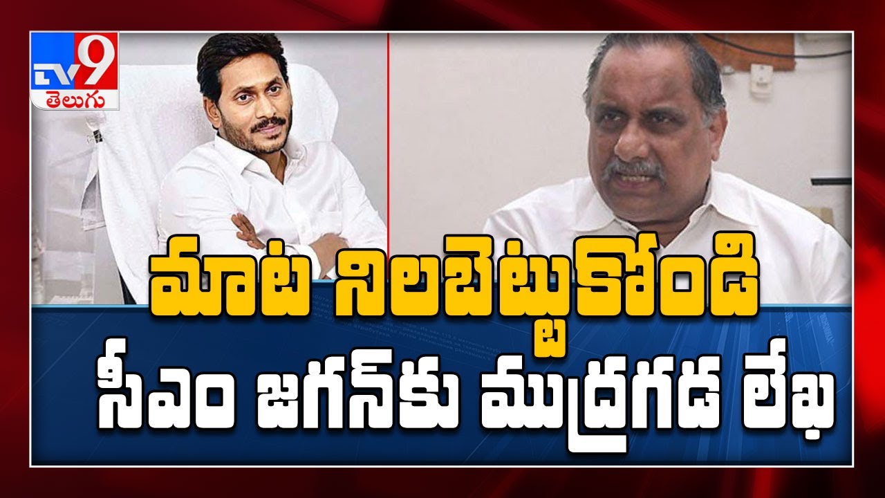 Mudragada Padmanabham writes letter to CM Jagan over Kapu reservations - TV9