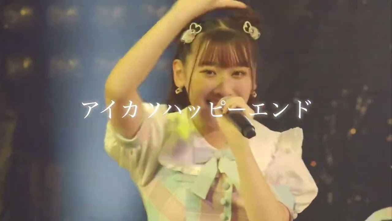 齋藤樹愛羅 アイカツハッピーエンド 『歌え』