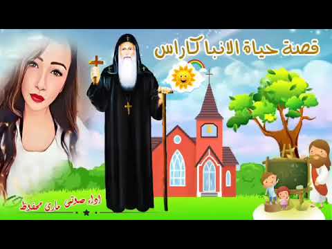 قصه حياه القديس العظيم الانبا كاراس للاطفال من اعدادي وتقديمي 