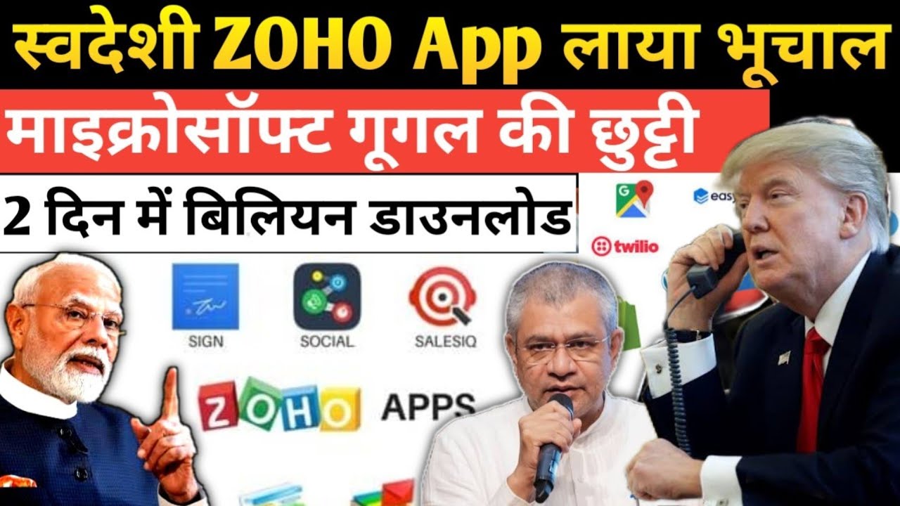 स्वदेशी Zoho app ने मचाया भूचाल, आते ही Google, Facebook की छुट्टी | zoho app | Sudhir chaudhary