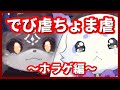 泣くほどホラゲ苦手なでびちょまのまとめ