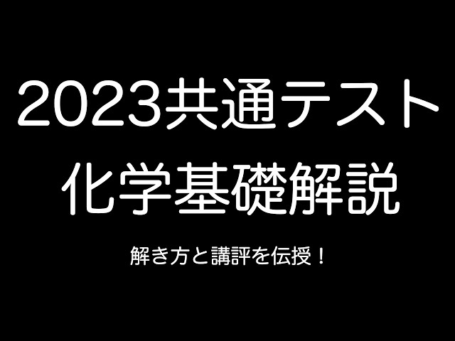 現役塾講師による詳しい解説と講評!】2023年共通テスト化学基礎解答