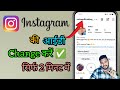 instagram ki id kaise change karte hain | how to change instagram id