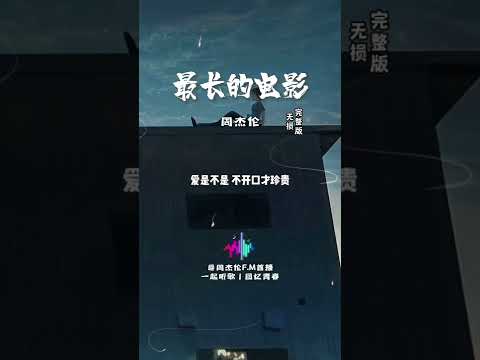 "不想开口，一旦开口，连朋友都没得做了"#周杰伦 《#最长的电影》#周杰伦歌曲推荐  #怀旧音乐 #回忆青春