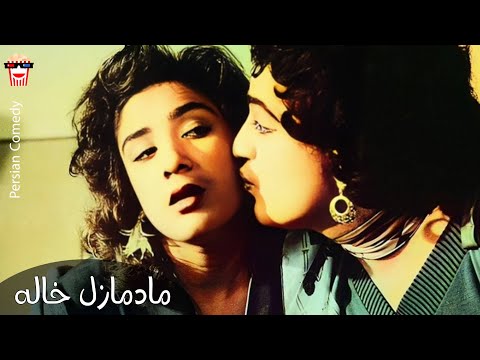 فیلم کمدی ایرانی مادموازل خاله 