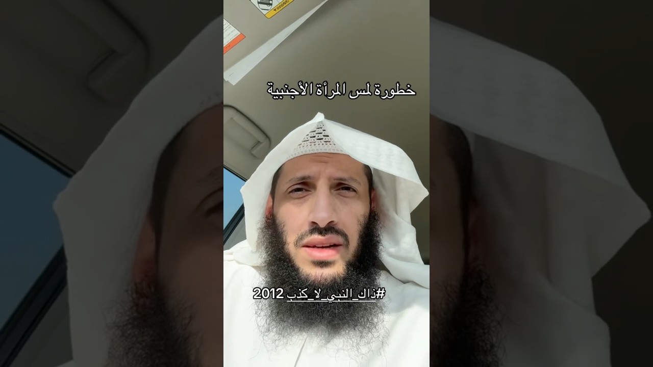 خطر لمس المرأة الاجنبية