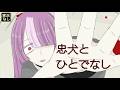 【忠犬とひとでなし】やたらと執着してくる人外の彼を【殺処分】するか判断するゲーム(実況なし)