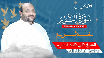 تلاوة تخشع لها القلوب وتقشعر لها الأبدان #الشيخ_علي_عبد_الكريم #الحناجر_الذهبية #قران_كريم #quran