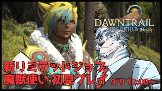 【FF14】新リミテッドジョブ「魔獣使い」で遊んでみよう！！　【ケモノVtuber】