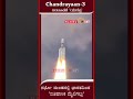 Chandrayaan-3 ಉಡಾವಣೆ &#39;ಯಶಸ್ವಿ&#39;, ನಭೋ ಮಂಡದಲ್ಲಿ ಭಾರತದಿಂದ &#39;ಐತಿಹಾಸಿಕ ಮೈಲಿಗಲ್ಲು&#39; | NammaTvNews #shorts